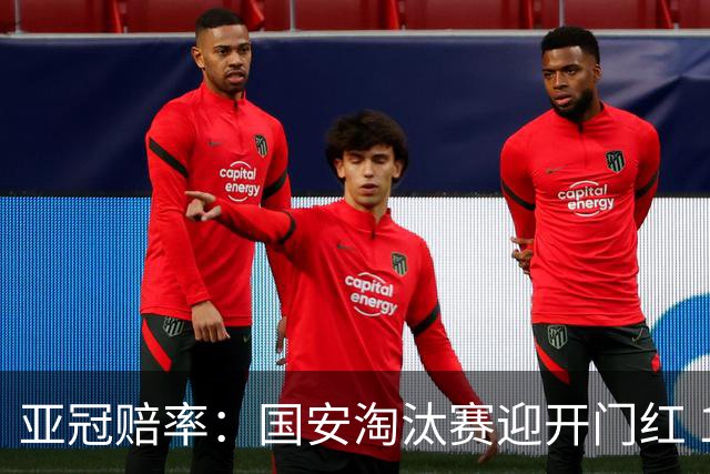 亚冠赔率：国安淘汰赛迎开门红 1-0小胜希望大