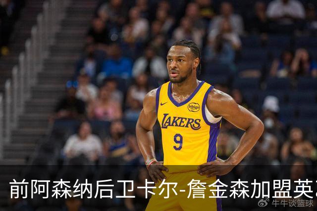 前阿森纳后卫卡尔-詹金森加盟英乙球队布罗姆利