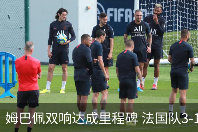 姆巴佩双响达成里程碑 法国队3-1塞内加尔队
