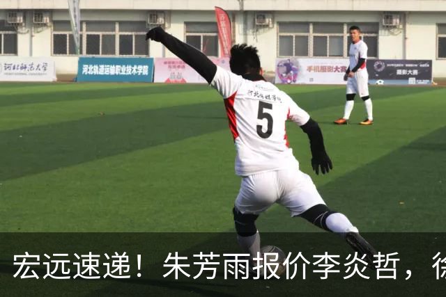 宏远速递！朱芳雨报价李炎哲，徐杰新身份曝光，杜锋深夜发声