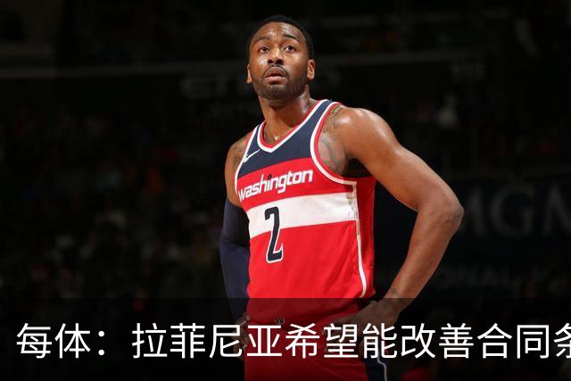 每体：拉菲尼亚希望能改善合同条款，与其他重要队友处于同一水平