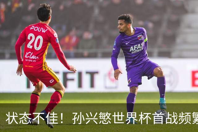 状态不佳！孙兴慜世界杯首战频繁失良机 韩媒：令人失望！