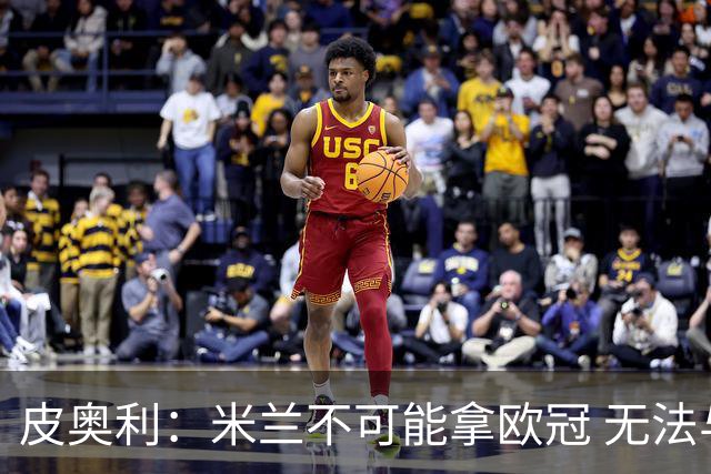 皮奥利：米兰不可能拿欧冠 无法与利物浦曼城竞争