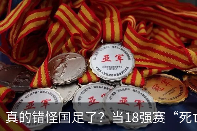 真的错怪国足了？当18强赛“死亡之组”的真相在世界杯赛场上演