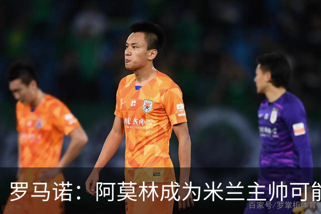 罗马诺：阿莫林成为米兰主帅可能性越来越大，雅伊斯勒解约金过高