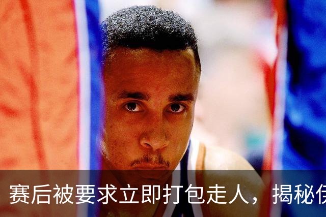 赛后被要求立即打包走人，揭秘伊朗世界杯首战前后48小时：140英里路程花了5小时