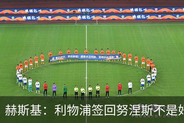 赫斯基：利物浦签回努涅斯不是好主意，应该给恩古莫哈更多机会