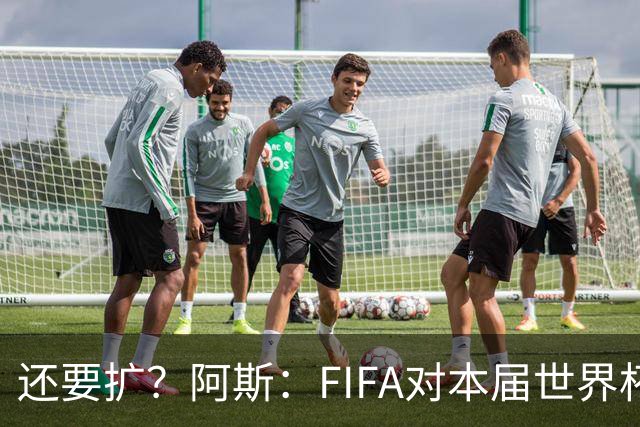 还要扩？阿斯：FIFA对本届世界杯十分满意，南美足联提出继续扩军