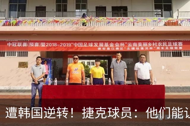 遭韩国逆转！捷克球员：他们能让我们三分钟碰不到球，逼抢都没用