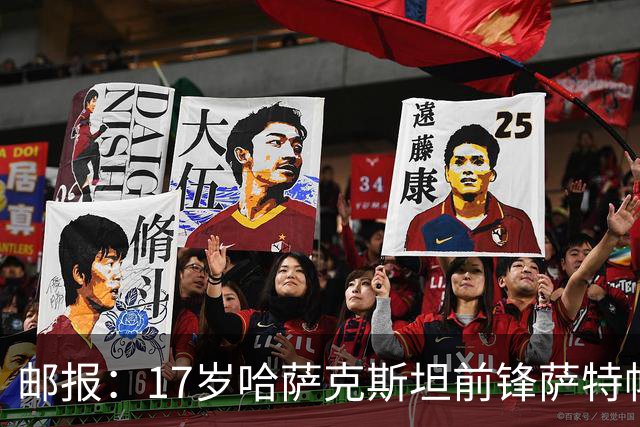 邮报：17岁哈萨克斯坦前锋萨特帕耶夫将抵达伦敦，加盟切尔西