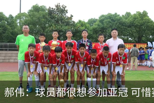郝伟：球员都很想参加亚冠 可惜赛程跟联赛冲突
