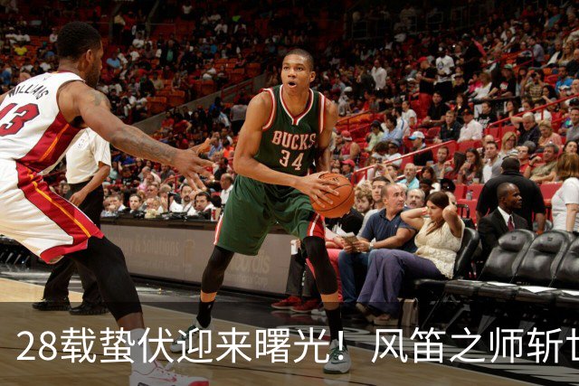 28载蛰伏迎来曙光！风笛之师斩世界杯首胜 有望创造历史
